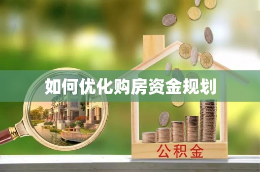 扶余如何优化购房资金规划