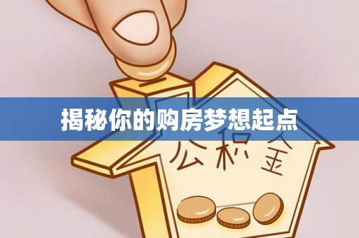 扶余揭秘你的购房梦想起点