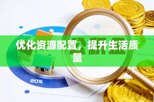 扶余优化资源配置，提升生活质量