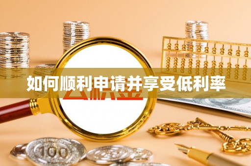 扶余如何顺利申请并享受低利率