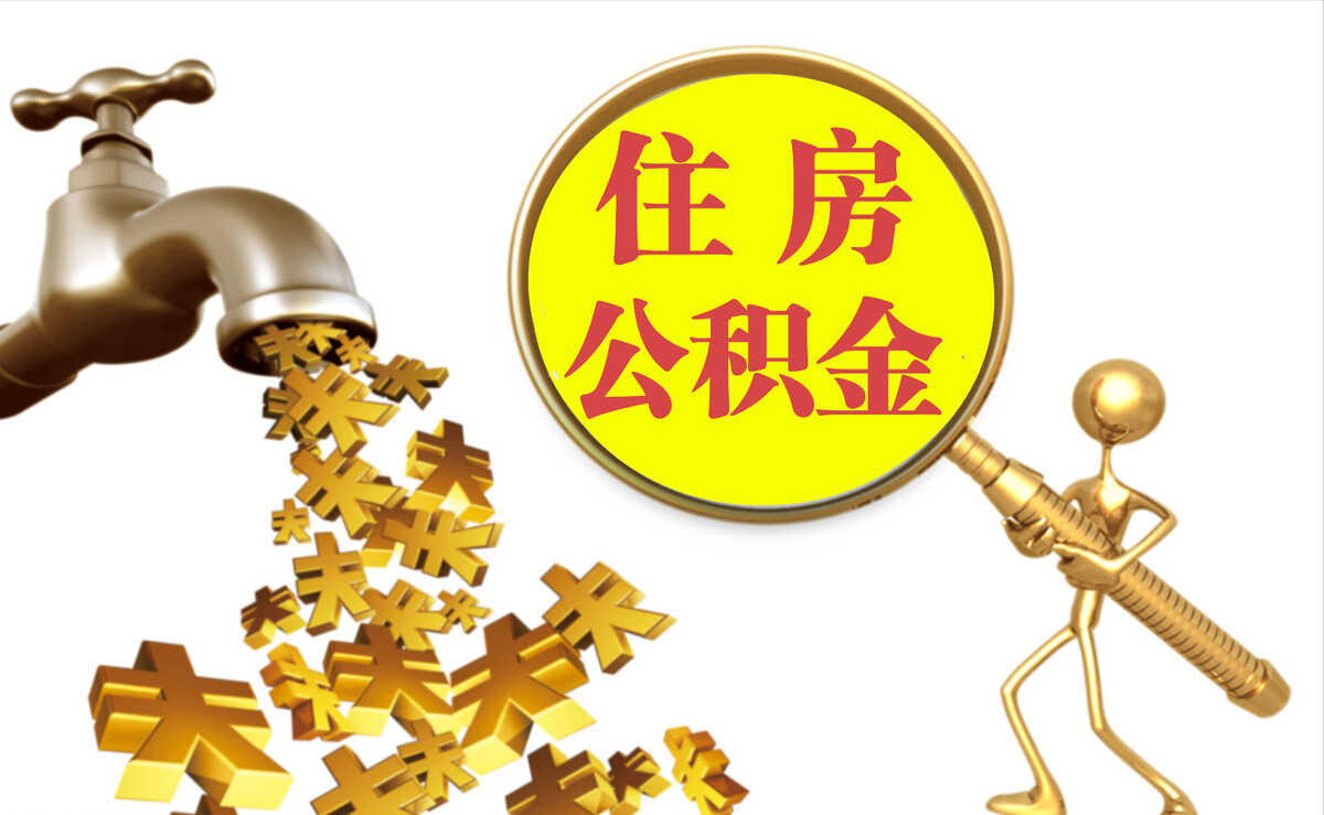 扶余个人公积金提取代办